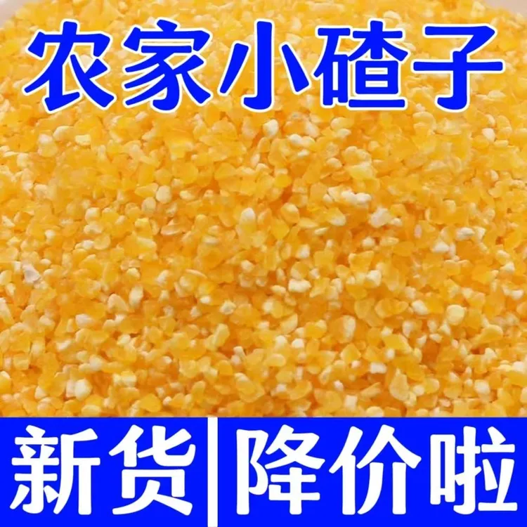 5斤玉米糁小碴子玉米碎苞米茬子营养粗粮煮粥蒸饭