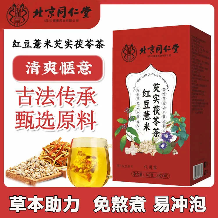 北京同仁堂红豆薏米芡实茯苓茶男女通用薏仁橘皮养生茶可冲泡饮茶