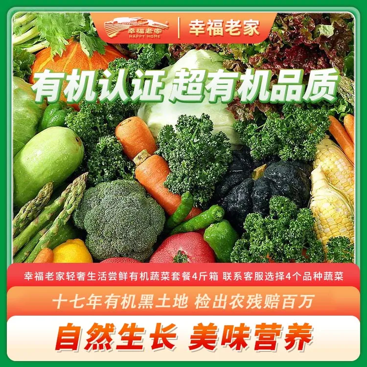 幸福老家轻奢生活尝鲜有机蔬菜套餐4斤箱 可自选4种蔬菜 优质食用