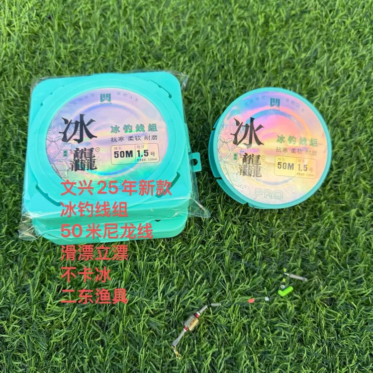 文兴25年新款冰钓线组，滑漂立漂50米尼龙线组