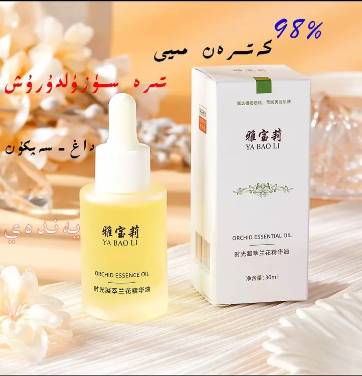 雅宝莉时光凝萃兰花精华油