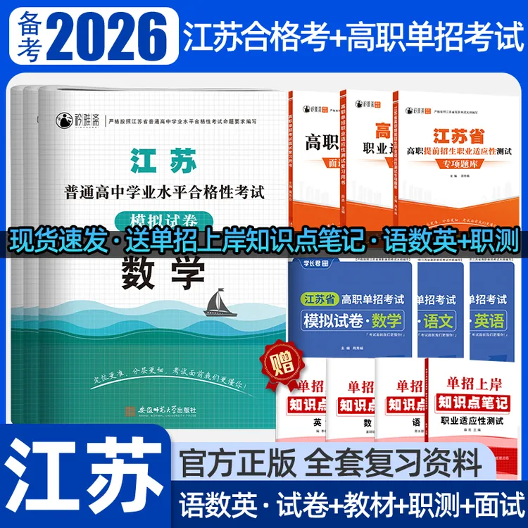 2026江苏普通高中学业水平合格性考试复习书小高考模拟校测职测书