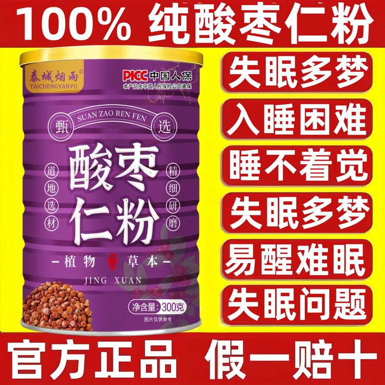 【重度失眠】正宗酸枣仁粉100%纯炒熟的酸枣仁睡不着泡水酸枣仁汤茶