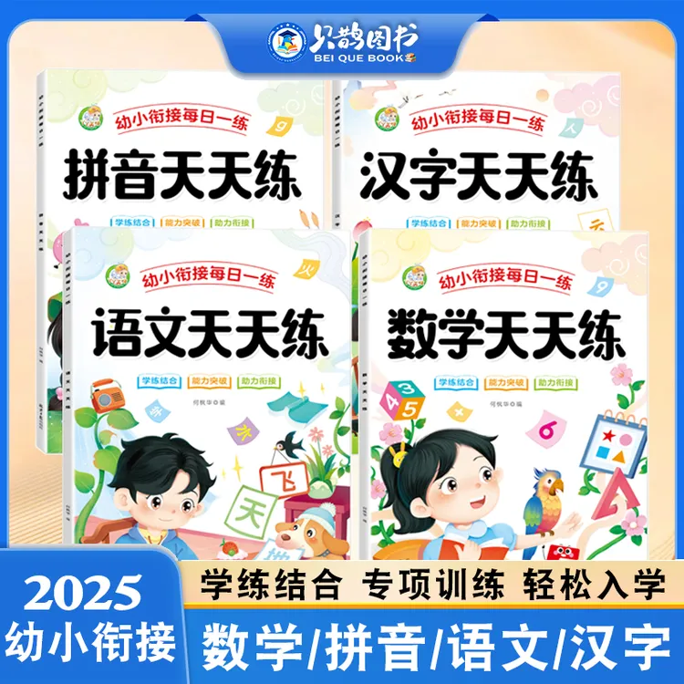 幼小衔接每日一练幼升小一年级入学准备拼音汉字语文数学练习题册