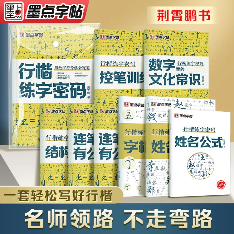 荆霄鹏行楷练字密码零基础入门控笔训练硬笔书法字帖数字符号公式
