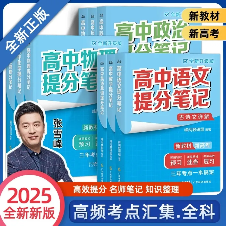 张雪峰高中化学提分笔记语文数学英语单词生物高考期复习学习资料