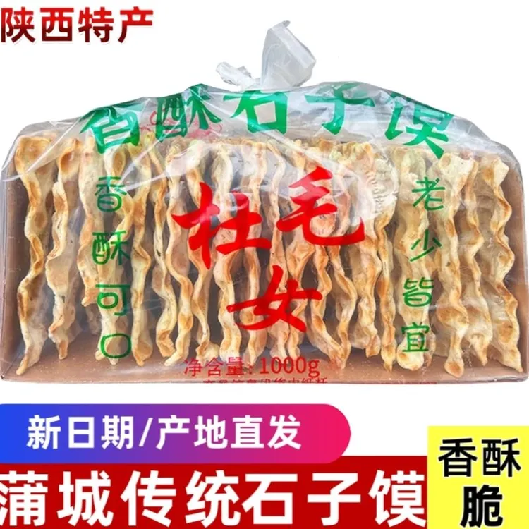 陕西蒲城特产五香石子馍手工椒叶烤干石头饼酥脆小零食
