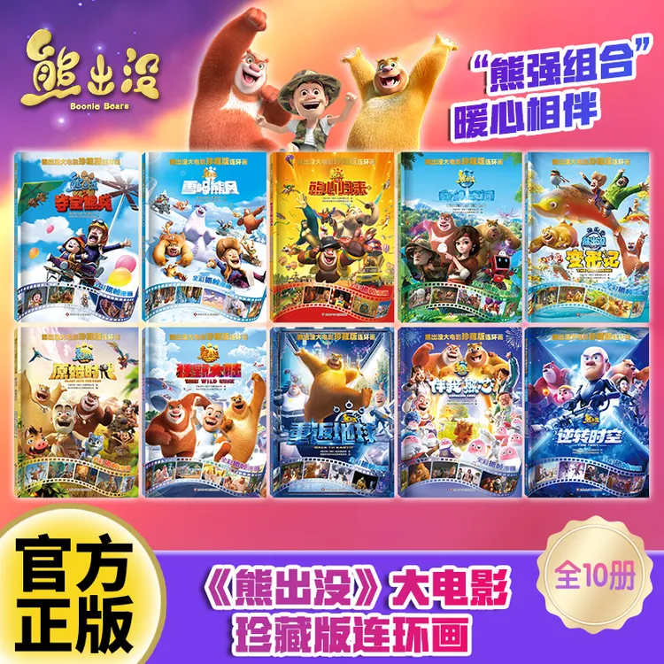 熊出没大电影珍藏连环画经典获奖儿童成长漫画书6-8岁绘本故事