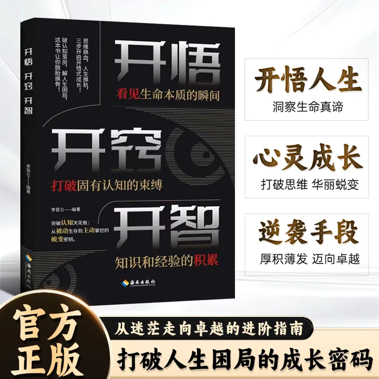 开悟·开窍·开智 人生智慧处世进阶指南 悟道谋略认知破局之书