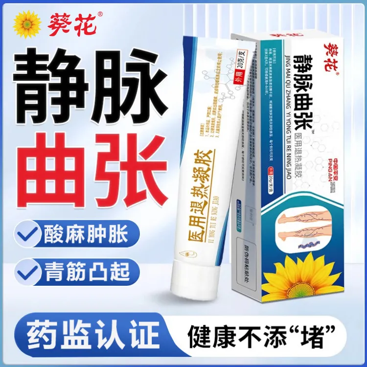 葵花静脉曲张冷敷凝胶特1效专用药膏青筋凸起蚯1蚓腿血管肿胀正品