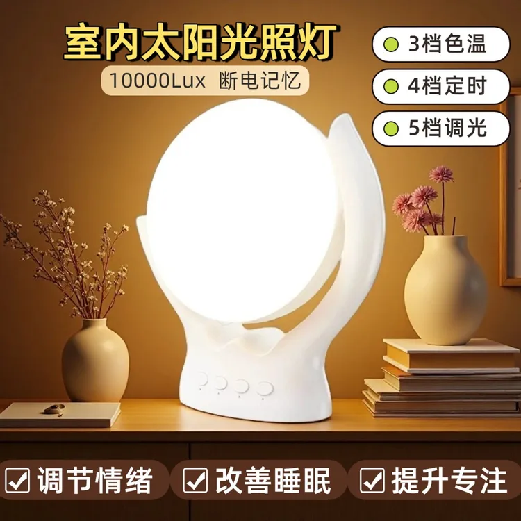 SAD光疗灯季节性情感障碍失眠助眠室内仿生太阳光灯生物钟调节灯4