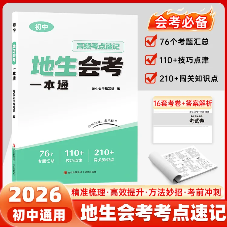 【2026会考】地生会考地理生物高频考点速记精准梳理七八年级一本通