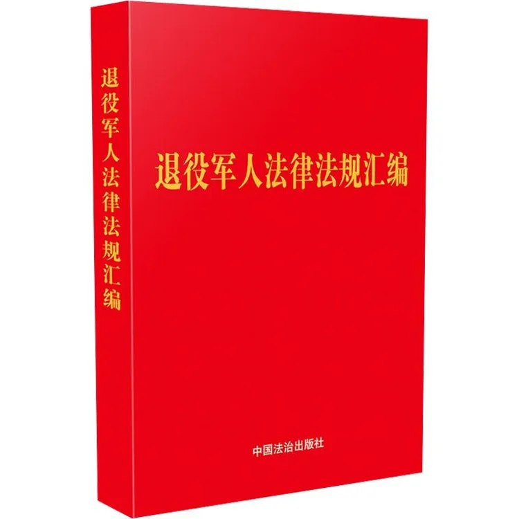 正版 退役军人法律法规汇编 中国法治出版社 编 9787521651652 