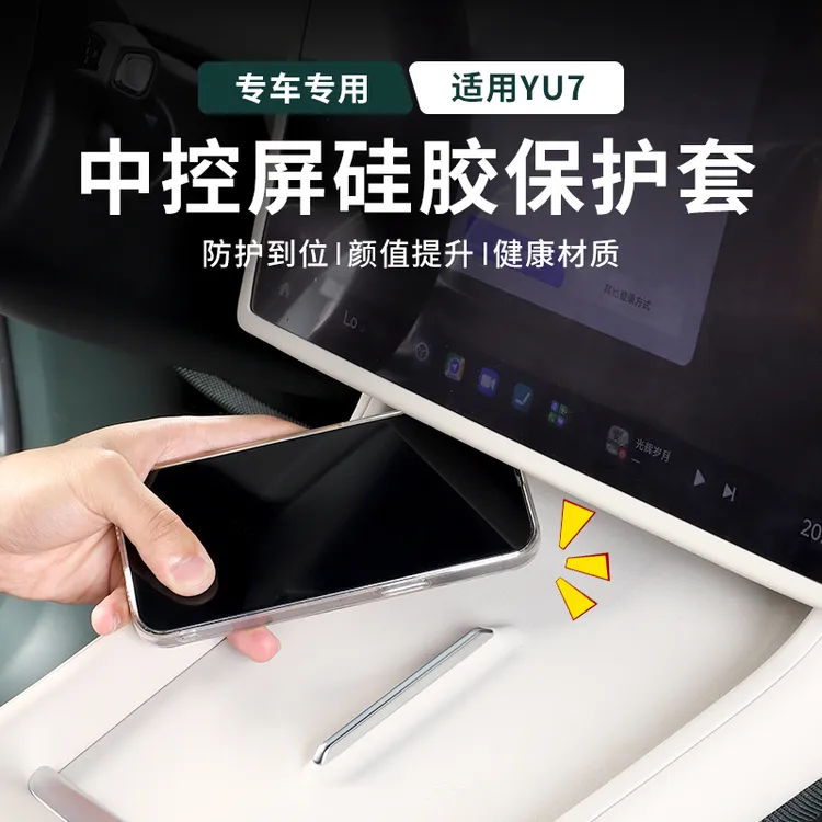 适用于小米YU7屏幕保护套硅胶中控显示屏防刮防滑汽车内装饰用品