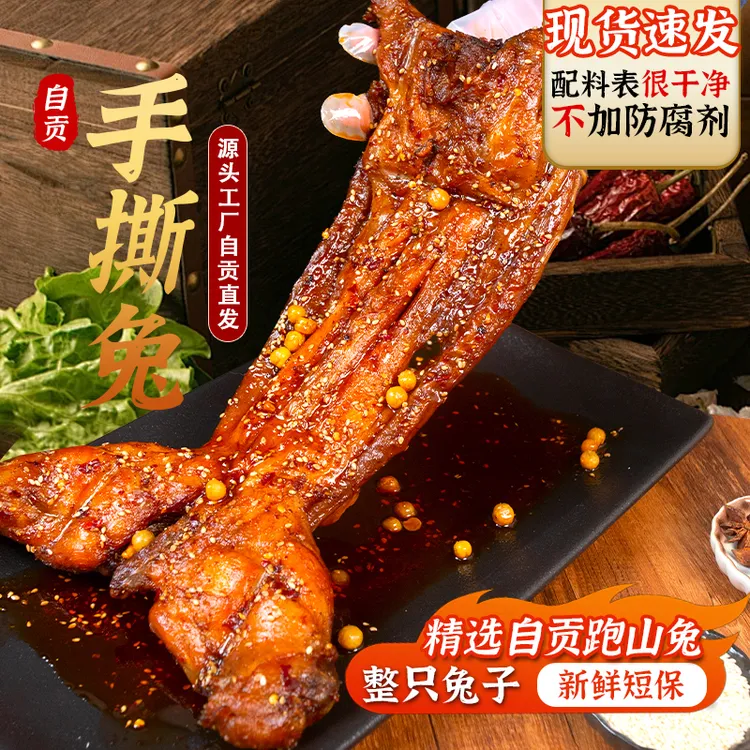 辣忆天四川自贡手撕兔冷吃零食特产五香麻辣真空包装开袋即食D