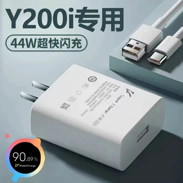 适用vivoy200i充电器44W瓦超级快充插头VIVO Y200i手机闪充头44w