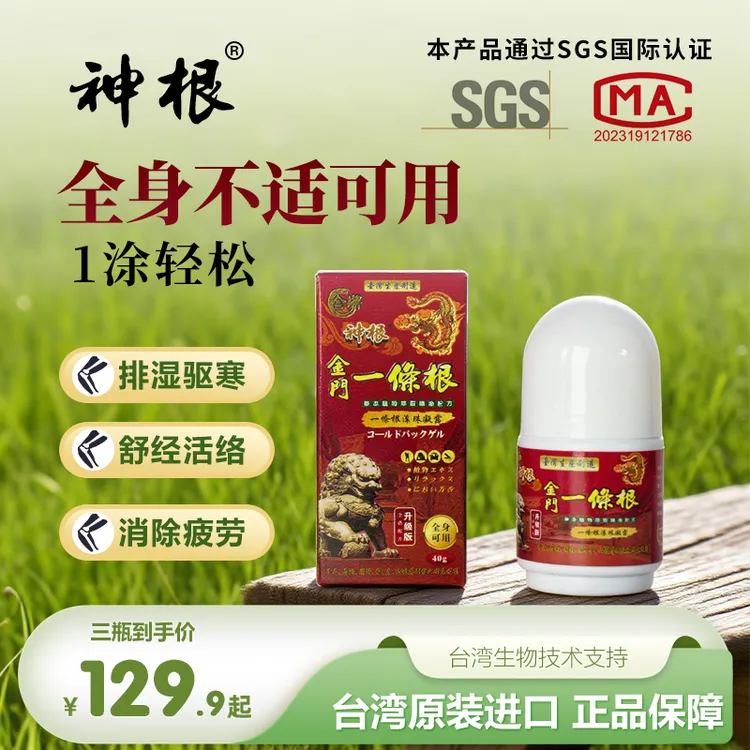 中国台湾神根牌金门一条根舒缓修护滋养草本精油滚珠