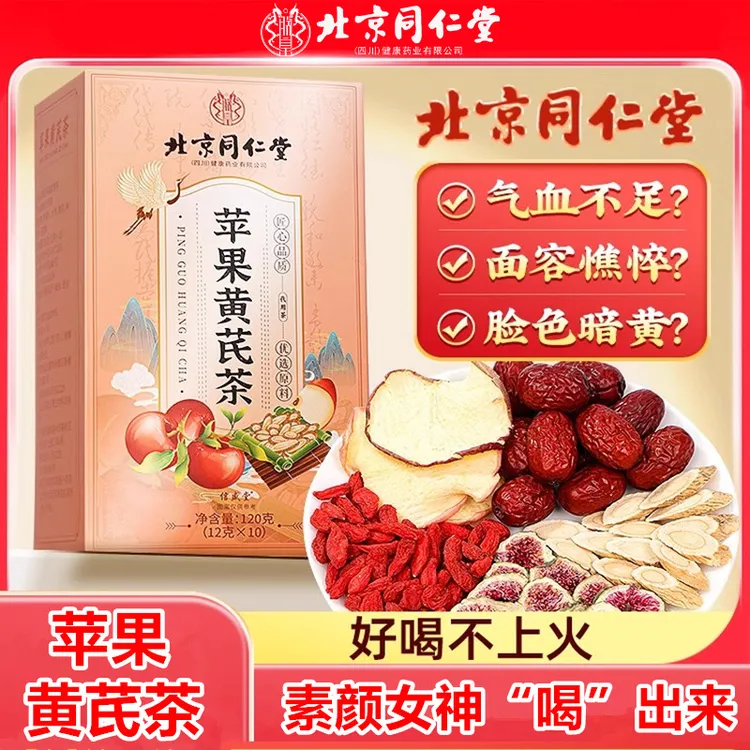 北京同仁堂苹果黄芪水红枣无花果茶女人素颜脸色暗黄养生茶包朕皇