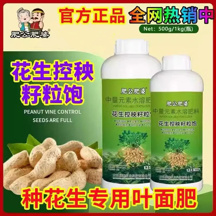 肥公肥婆花生控秧籽粒饱膨大增产绿叶壮棵饱满下针多花生叶面肥