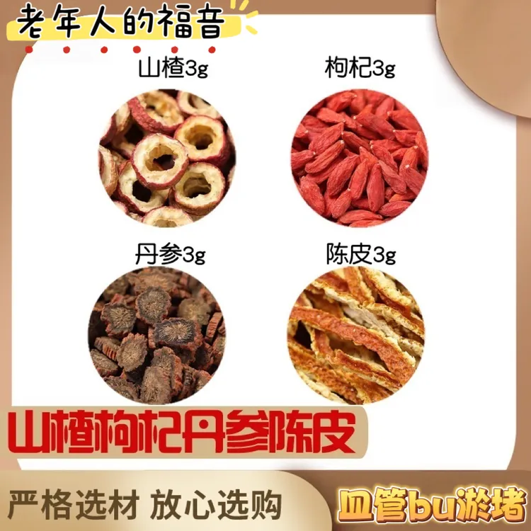 山楂陈皮丹参枸杞茶中药材原料丹叁红花桔皮橘皮煮水泡水