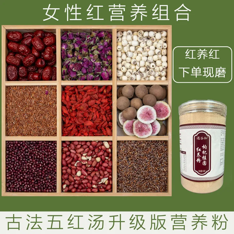 1-现磨【女性红养粉】红+雌/更综合/气/血/五红汤升级/备孕产前产后