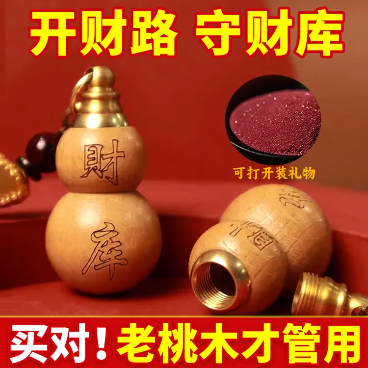 【先生推荐】普陀桃木葫芦福禄钥匙扣挂件填充红沙可随身可车载
