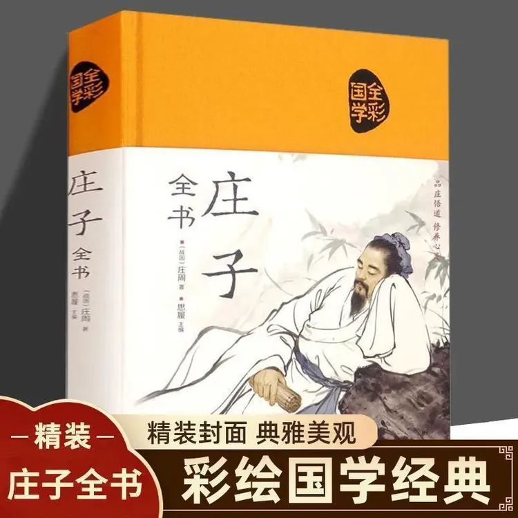 庄子全书国学经典 中华传统文化书籍 庄子的智慧国学书籍正版书籍