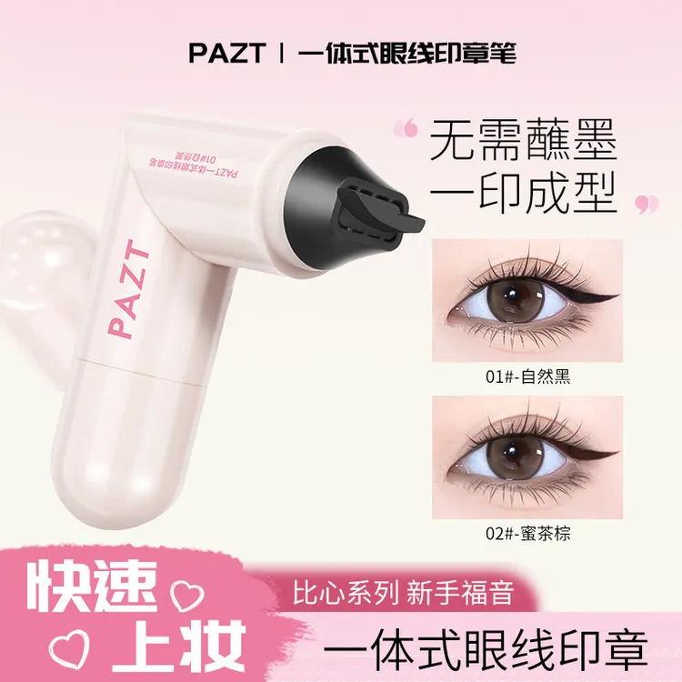 PAZT印章眼线笔一印成型眼线双头旋转印章笔持久防水防汗显色