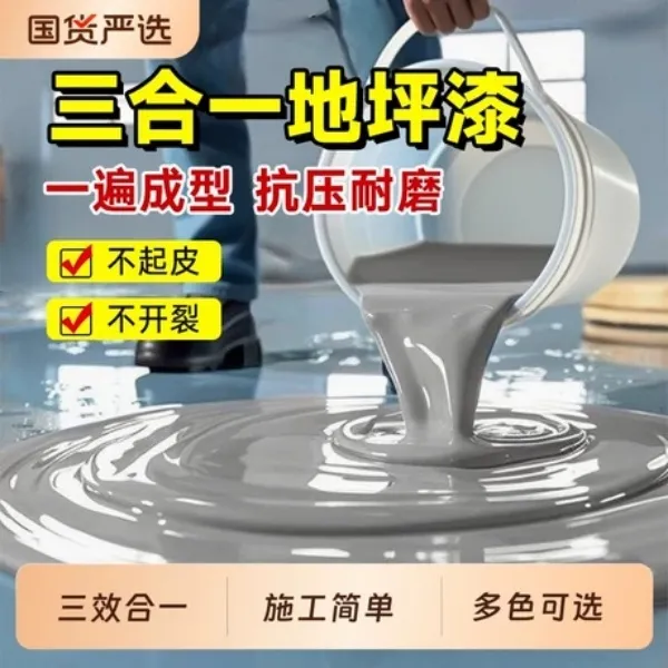 三效合一新型地坪漆大理石地面漆环氧采砂自流平水泥地面专用油漆