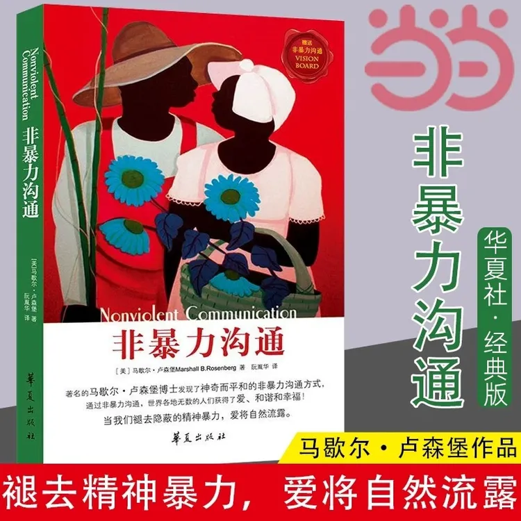 非暴力沟通 马歇尔卢森堡沟通的艺术口才训练沟通技巧与人际交往