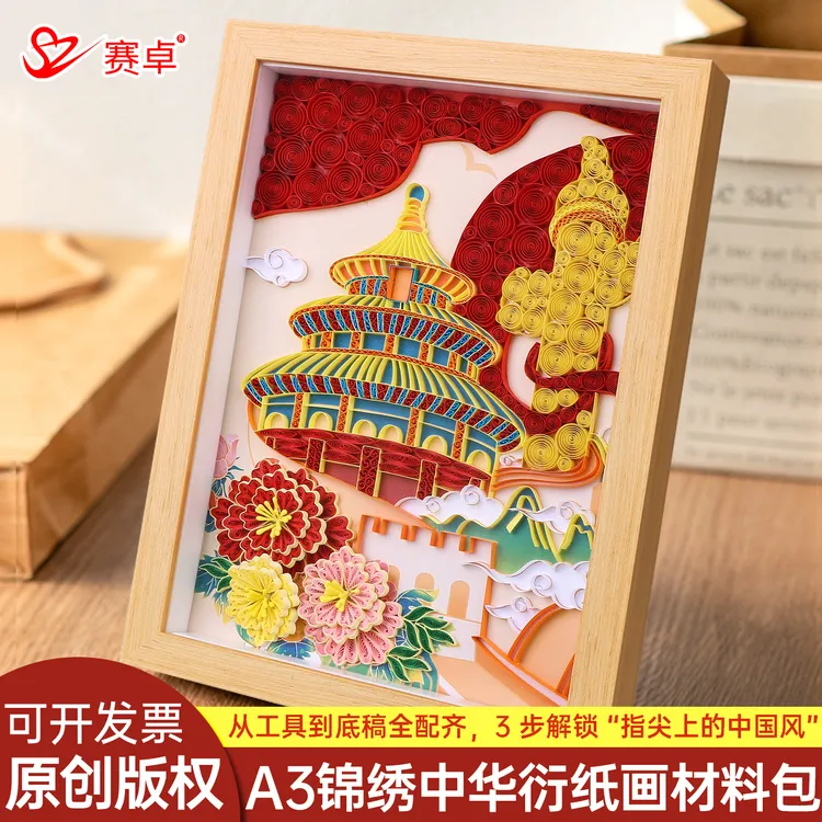 锦绣中华衍纸手工diy材料包国庆建军节爱国红色主题衍纸画工具包