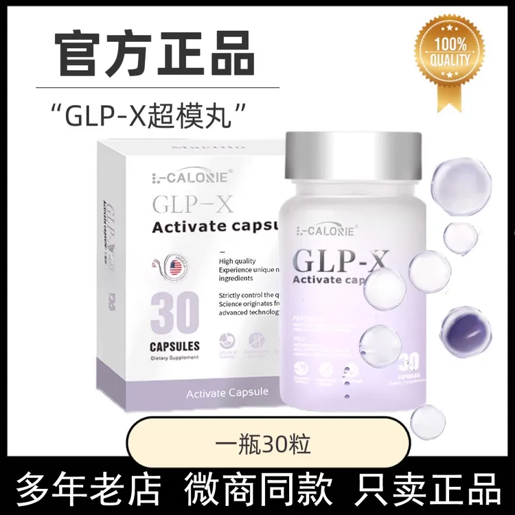 【官方】GLP-X激活胶囊 美版超模丸30粒糖果装 正品保证