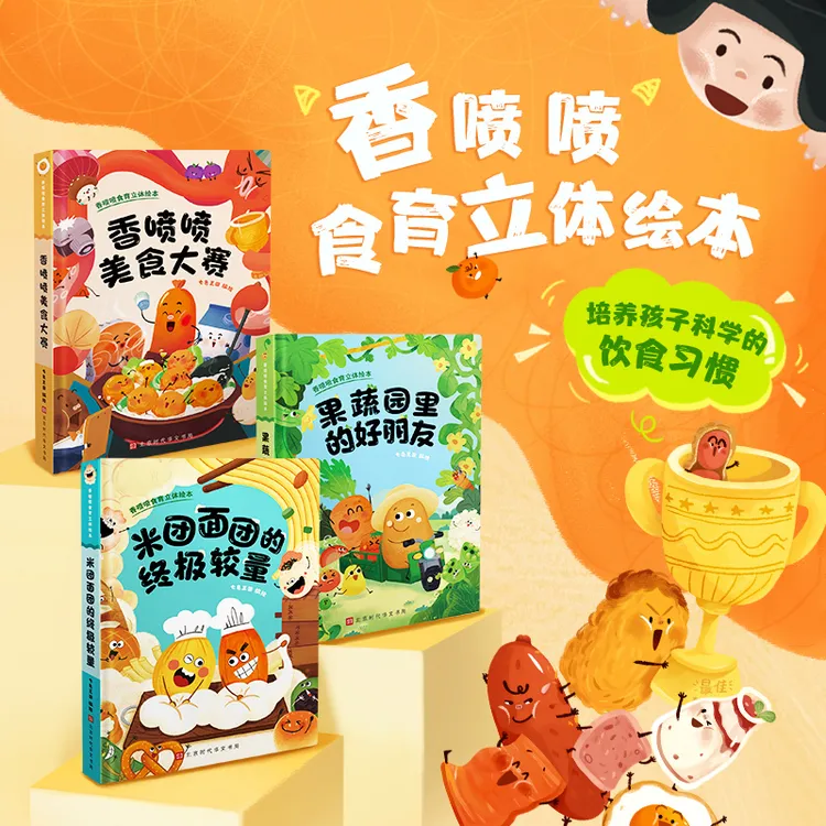 香喷喷食育立体绘本（全3册）