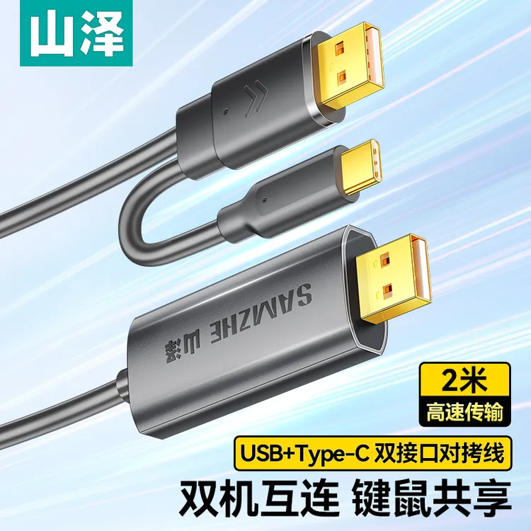 山泽usb3.0对拷线电脑数据高速对传type-c传输双头共享键盘鼠标