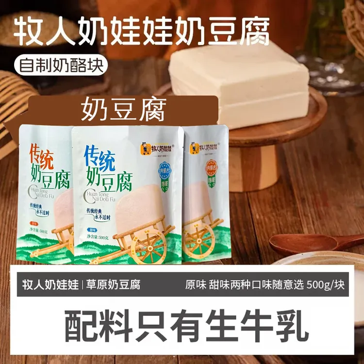 牧人奶娃娃手工传统奶豆腐原味甜味500g