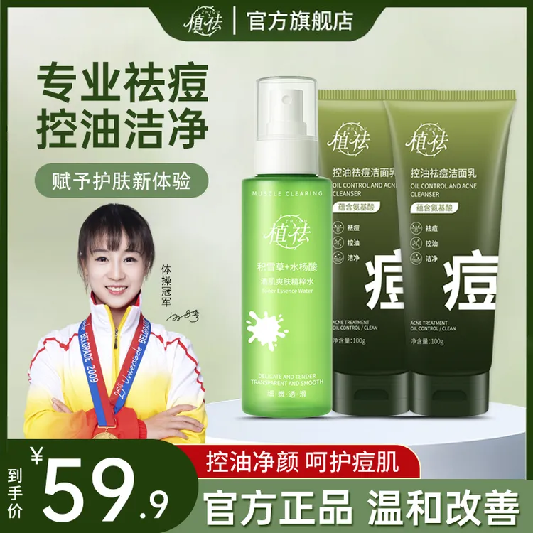 植祛控油净痘超值面部护理组合套装学生洗面奶*2精华祛痘水*1