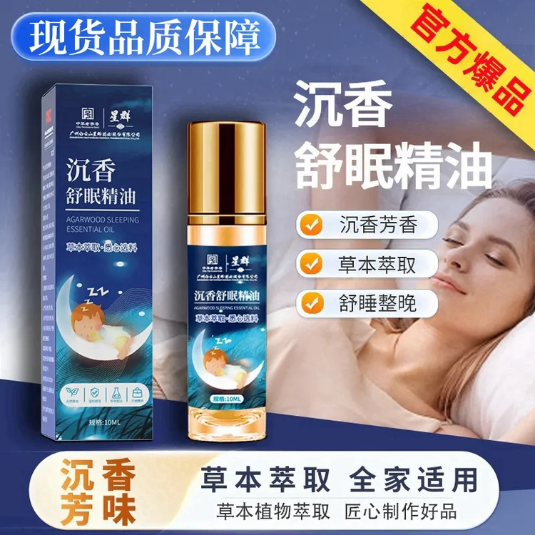 原装正品沉香睡眠精油家用薰衣草乌木沉香晚安香膏安睡舒眠精油