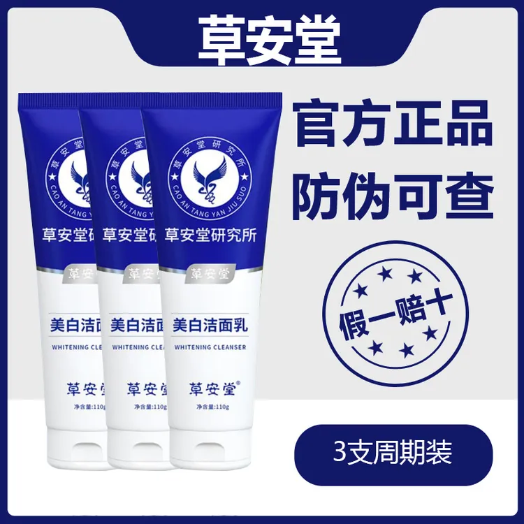 拍一发三草安堂净肤美白洁面乳烟酰胺洗面奶深层清洁控油保湿男女