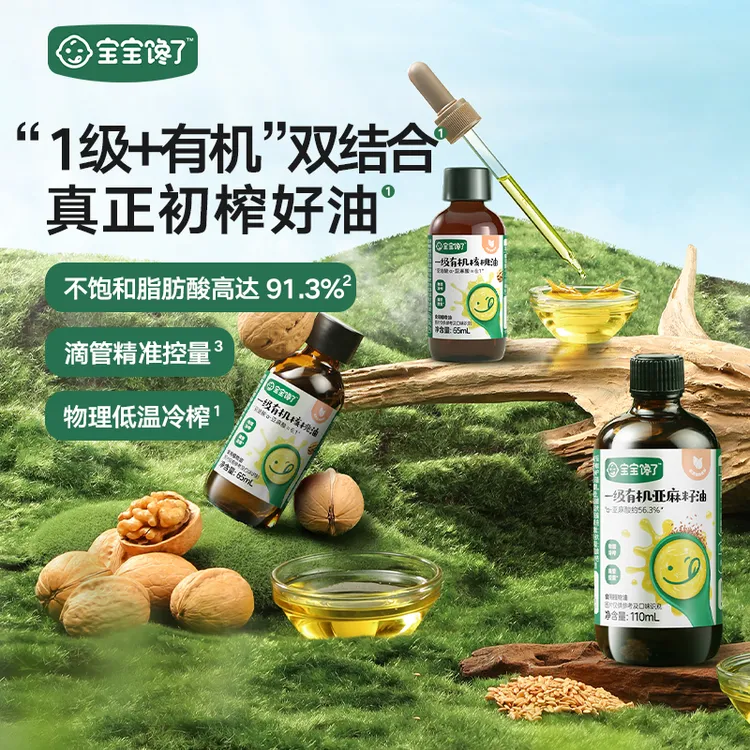 【直播】宝宝馋了核桃油/亚麻籽油有机DHA纯香核桃油热炒凉拌