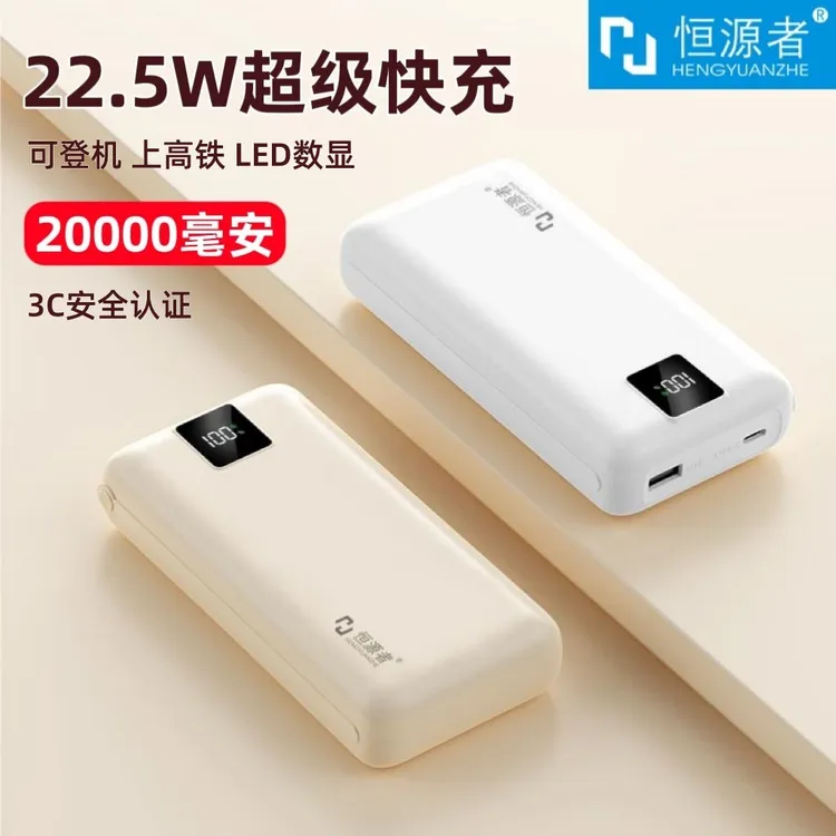【3C认证】恒源者20000毫安充电宝22.5W双向超级快充大容量移动电源