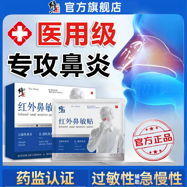修正红外鼻敏贴急慢性过敏性鼻炎干鼻塞辅助治疗流鼻涕打喷嚏专攻鼻炎辅助季节性过敏鼻炎官方正品