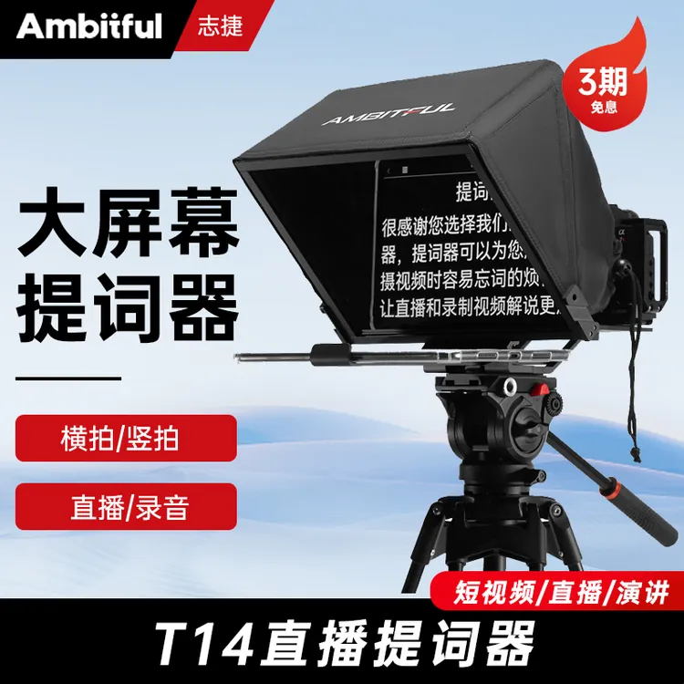 AmbitfulT14大屏提词器主播口播直播忘词适用平板提词器口播神器