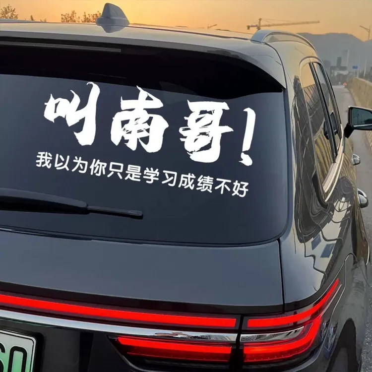 江苏南通车贴叫南哥贴纸苏超联赛电动车贴2025网红搞笑车贴新款
