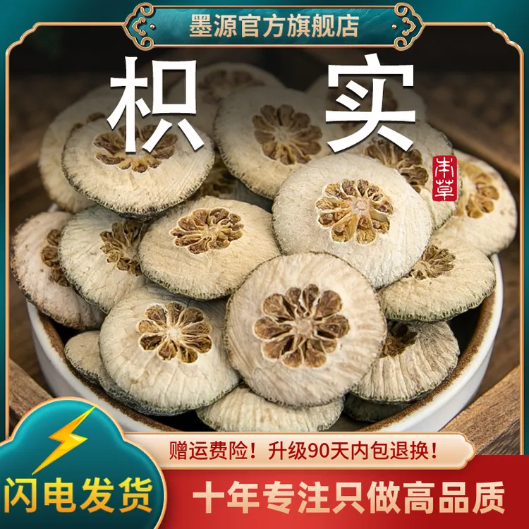 枳实中药材枳实茶积实生枳实片鹅眼枳实新鲜大个干货可搭白术汤粉