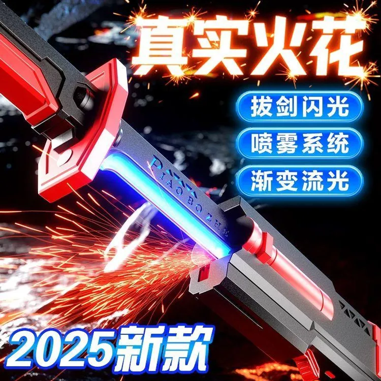 2025新款炫酷火花光剑喷雾玩具七彩流光黑科技男孩生日礼物
