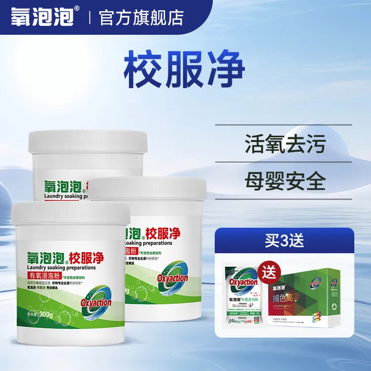 【达人专享】氧泡泡官方正品校服净活氧因子根除顽渍衣物鞋子适用