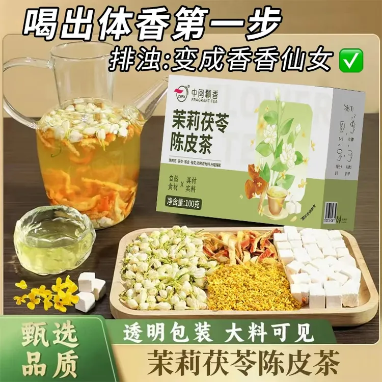 【排浊生香茶】橘皮茯苓茉莉花组合茶包古法体香传统生香泡水