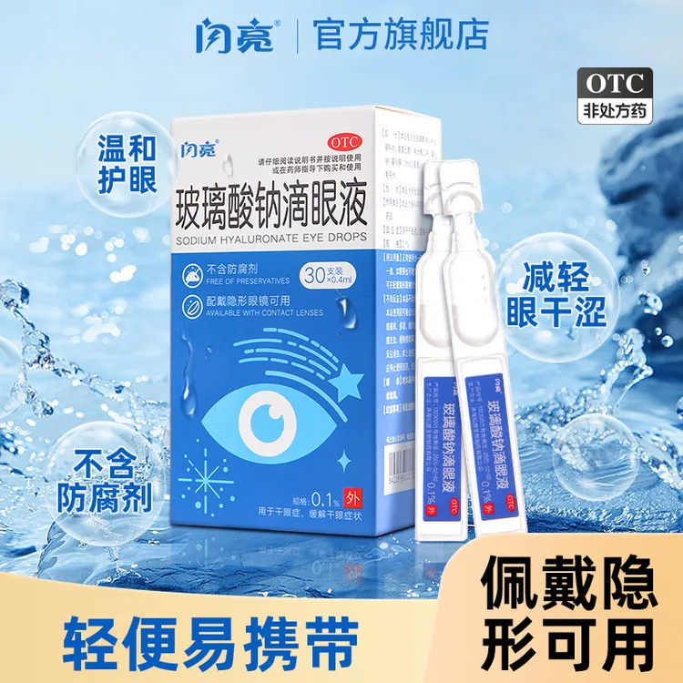 闪亮 玻璃酸钠滴眼液0.1%*0.4ml*30支缓解眼疲劳缓解干眼症红血丝干涩抗疲劳人工泪液戴隐形眼镜美瞳可用眼药水 正品官方旗舰店