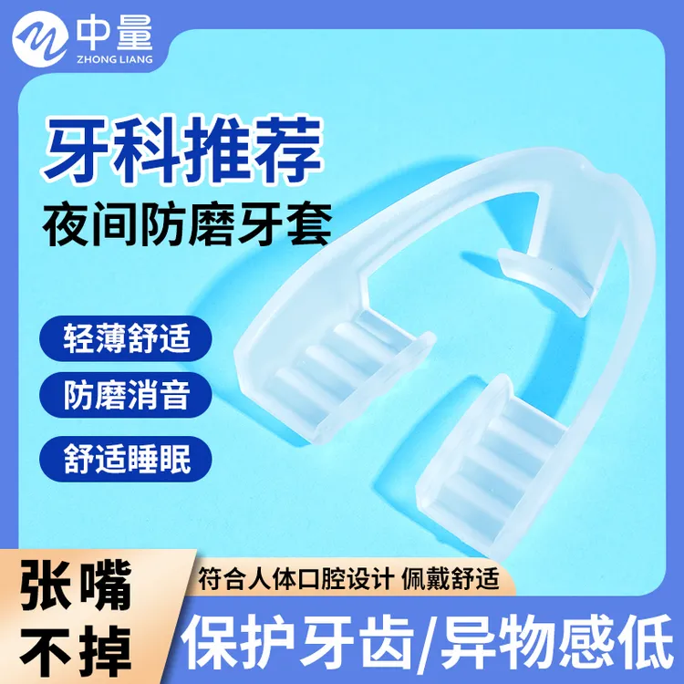 防磨牙牙套夜间磨牙矫正贴睡觉磨牙运动护齿套成人咬合垫磨牙神器