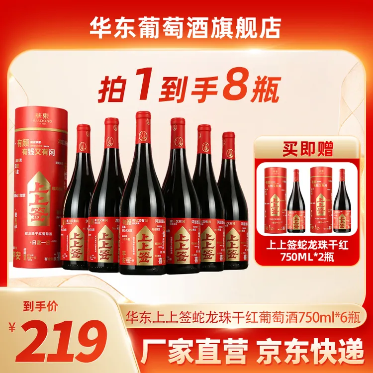 【文哥专享】华东 上上签蛇龙珠干红葡萄酒单支礼盒装包邮果香干红